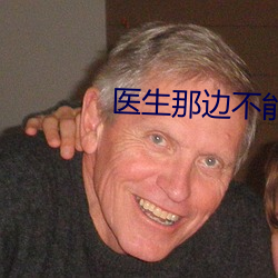 医生那边不能碰下拉式阅读