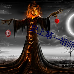 史(史)上第一祖师(師)爷(爺)