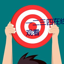 一二三四在线播放视频国语(yǔ)高(gāo)清观看