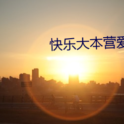 快乐大本营爱情(qíng)公寓(yù)是哪(nǎ)一(yī)