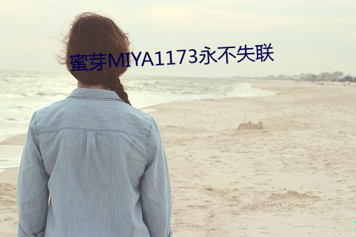 蜜芽MIYA1173永不失联