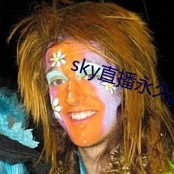 sky直播永久回(回)家(家)地点