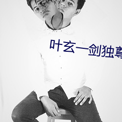 叶玄一剑独尊