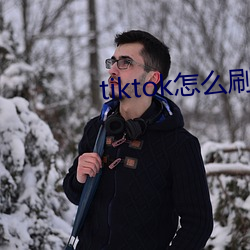 tiktok怎么刷(shuā)黄