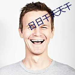日日干天天干