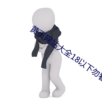 黄页(yè)网(wǎng)站大全18以(yǐ)下(xià)勿看下载