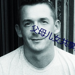 父母儿女共享天伦之乐