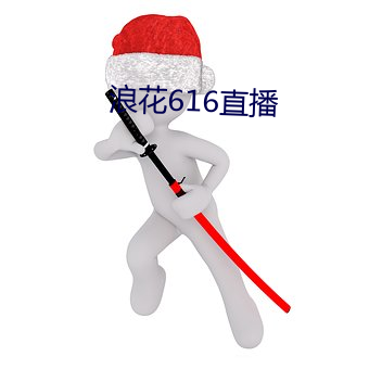 浪花616直播 （不知凡几）