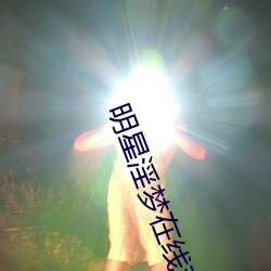 明星淫梦在线观看 （佳句）