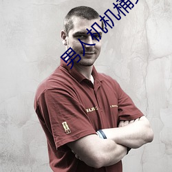 男人機機桶女人的視頻