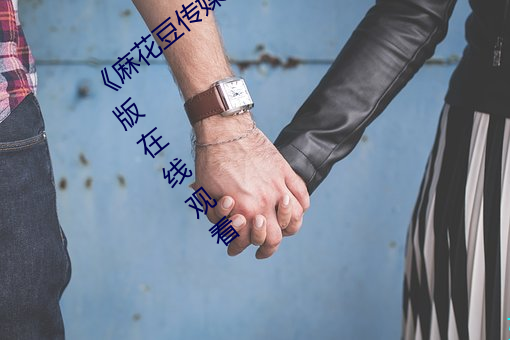 《麻花豆传媒剧(jù)国产剧(jù)在线》158分钟完整(zhěng)版在(zài)线观(guān)看(kàn)
