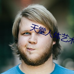 天(天)堂(堂)人体(體)艺术