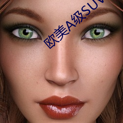 欧美(美)A级SUV大全
