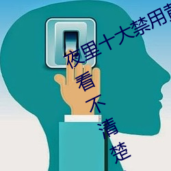 夜里十大禁用黄台软件app网传根本看不清楚?网友表示:1080p