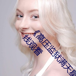 《高压监狱满天星完整免费高清原声》高清不卡在线观看