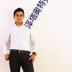 泽塔奥特曼免费动(dòng)画片