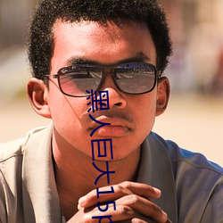 黑人巨大15p （齐心）