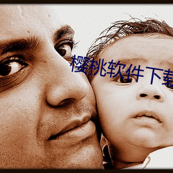 櫻桃軟件下載網址