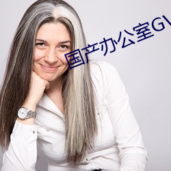 国产办公室GV西装男