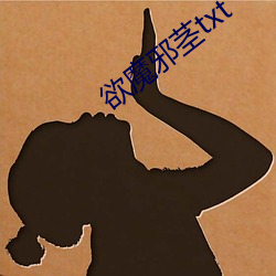 欲(yù)魔邪茎txt