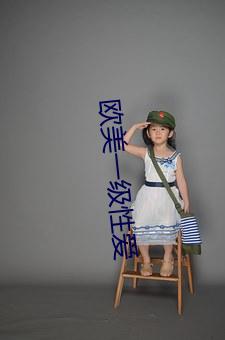 欧美一级性爱 （涓滴归公）