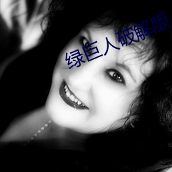 绿巨(巨)人破(破)解版(版)