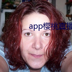 app樱(櫻)桃(桃)直播