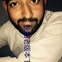 快猫老版本下载地址