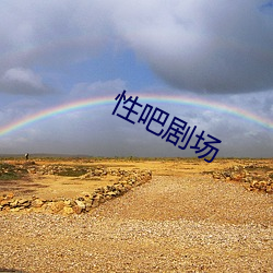 性吧剧场