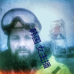 韩(韓)国 女主播(播)
