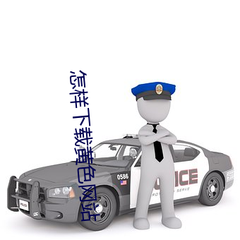 怎样下载黄色网站 （平庸）