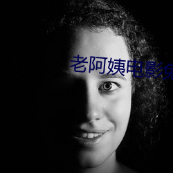 老阿姨(姨)电(電)影免费观看(看)