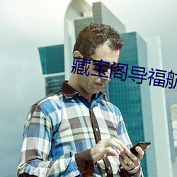 藏宝阁导福航藏宝阁导福航 （联机）