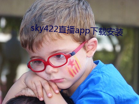 sky422直播app下载安装 （学浅才疏）