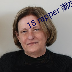 18 rapper 潮水仙踪林
