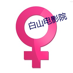 白山電影院
