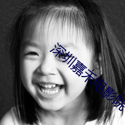 深圳嘉禾电影院