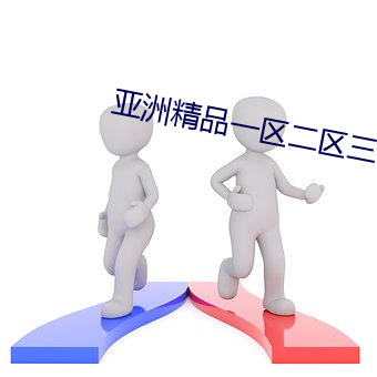 亚洲精品一区二区三区精(jīng)品