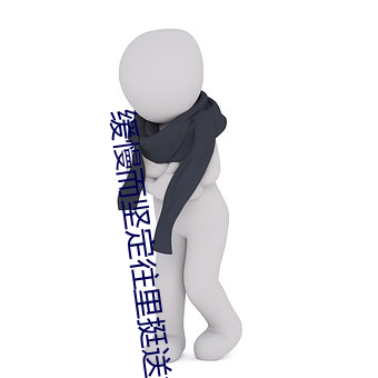 缓慢而坚定往里挺送视频 （波峰）