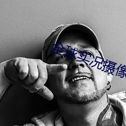 全球实况摄像头