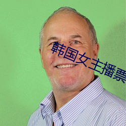 韩国女主播票你买