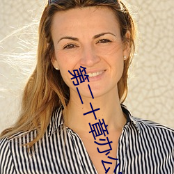 第二十(十)章办(辦)公室(室)里的(的)旖旎(旎)