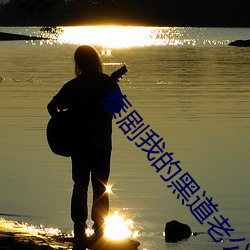 泰剧我的黑道老公 （剋己奉公