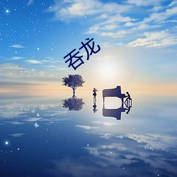 吞龙 （举办）