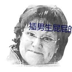 插男生(生)屁(屁)屁(屁)的(的)软件