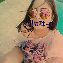 julia种子