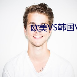 欧美VS韩国VS日本