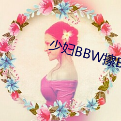 少妇(婦)BBW擦BBBB撩(撩)BBBB