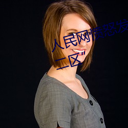 人民網憤怒發文“暗交小拗女一區二區”