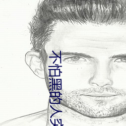 不怕黑的人突然怕黑